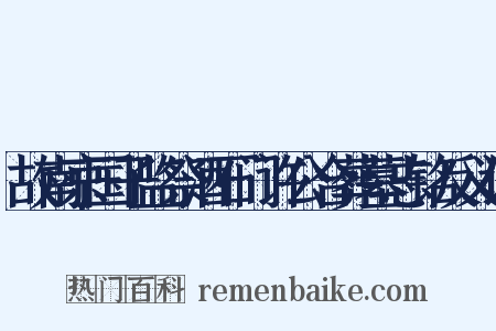 故南京国子监祭酒石门许公合葬墓志铭反义词是什么意思的图片